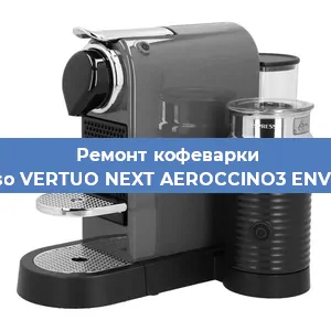 Ремонт капучинатора на кофемашине Nespresso VERTUO NEXT AEROCCINO3 ENV120.GYAE в Тюмени